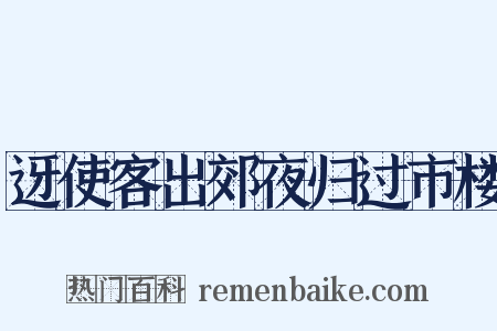 迓使客出郊夜归过市楼是什么意思的图片